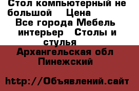 Стол компьютерный не большой  › Цена ­ 1 000 - Все города Мебель, интерьер » Столы и стулья   . Архангельская обл.,Пинежский 